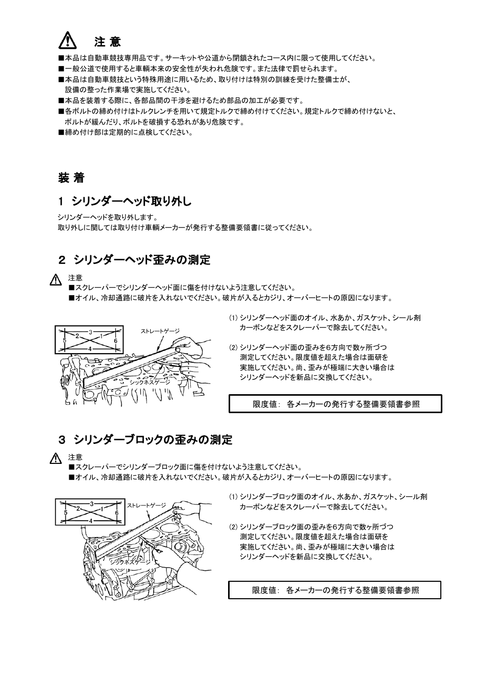 装 着 1 シリンダーヘッド取り外し, シリンダーヘッド歪みの測定, シリンダーブロックの歪みの測定 | Tomei Powered HEAD GASKET User Manual | Page 3 / 8