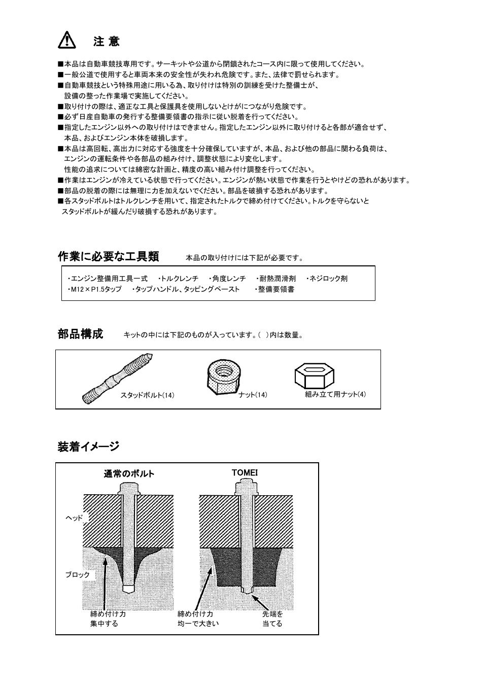 作業に必要な工具類, 部品構成, 装着イメージ | Tomei Powered RB26DETT HEAD STUD BOLTS User Manual | Page 2 / 12