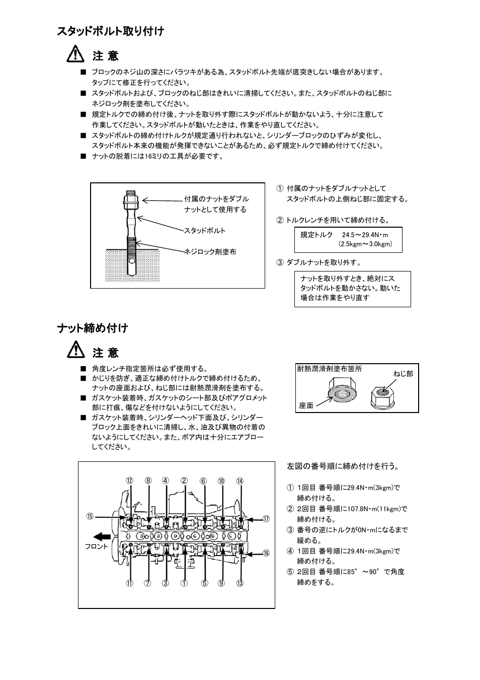 スタッドボルト取り付け 注 意, ナット締め付け 注 意 | Tomei Powered RB26DETT HEAD STUD BOLTS User Manual | Page 4 / 12
