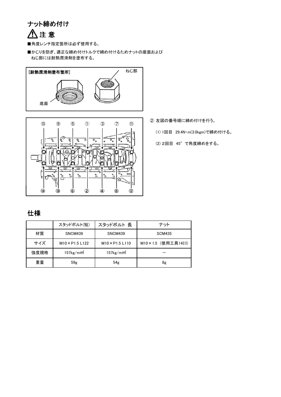 ナット締め付け 注 意 | Tomei Powered RB26DETT MAIN STUD BOLTS User Manual | Page 4 / 8