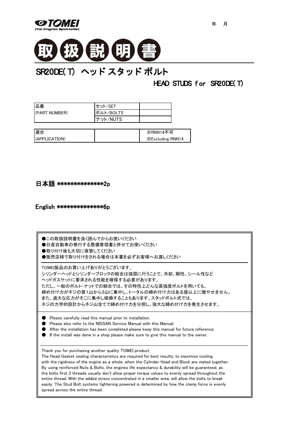 Tomei Powered SR20DE(T) HEAD STUD BOLTS User Manual | 12 pages