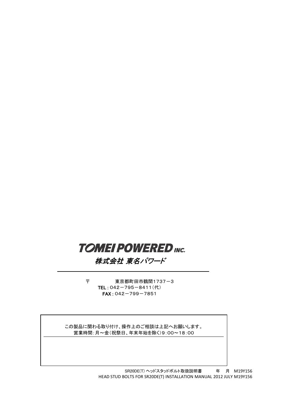 株式会社 東名パワード | Tomei Powered SR20DE(T) HEAD STUD BOLTS User Manual | Page 12 / 12