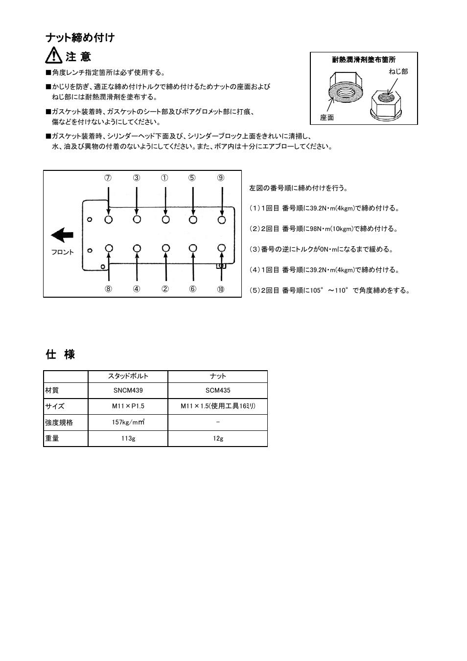 ナット締め付け 注 意 | Tomei Powered SR20DE(T) HEAD STUD BOLTS User Manual | Page 5 / 12