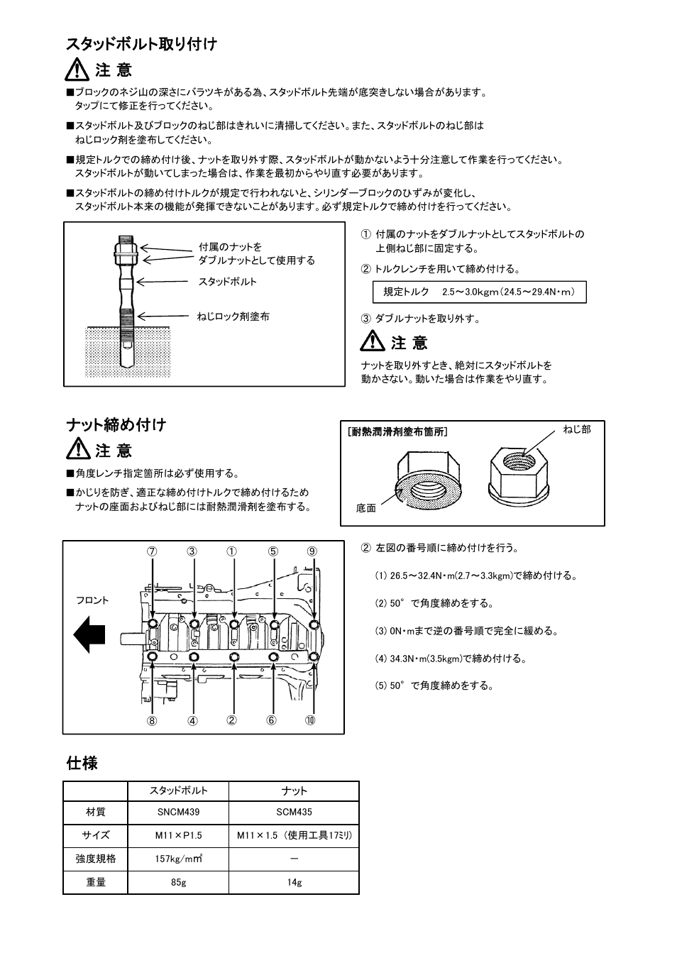 スタッドボルト取り付け 注 意, ナット締め付け 注 意 | Tomei Powered SR20DE(T) MAIN STUD BOLTS User Manual | Page 4 / 8