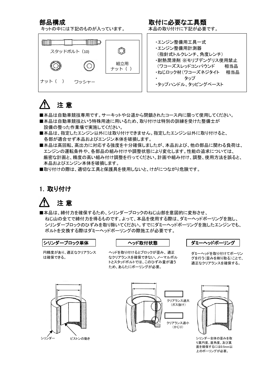 部品構成 取付に必要な工具類, 1．取り付け 注 意 | Tomei Powered 4G63 HEAD STUD BOLTS User Manual | Page 2 / 8