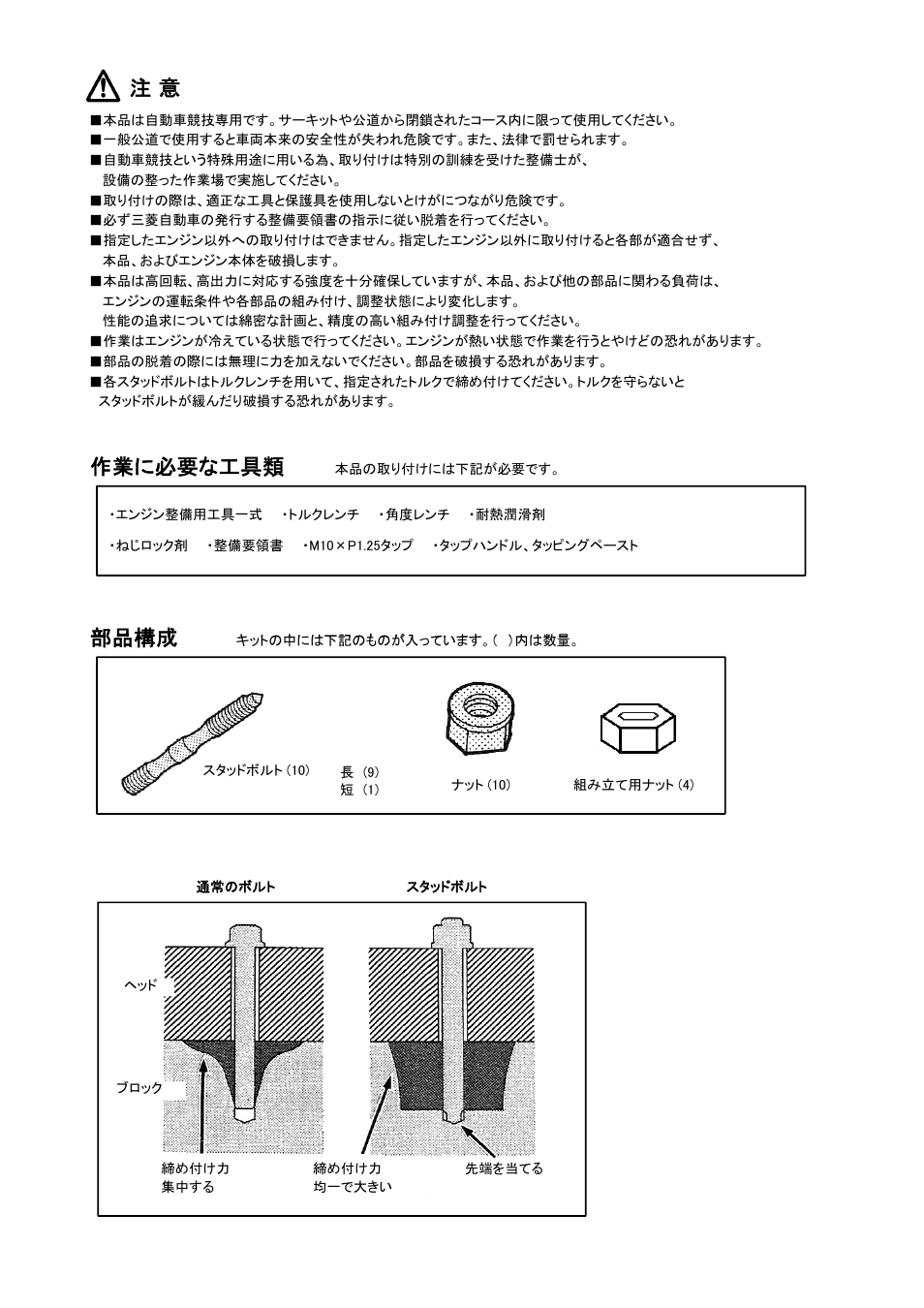 作業に必要な工具類, 部品構成 | Tomei Powered 4G63 MAIN STUD BOLTS User Manual | Page 2 / 8