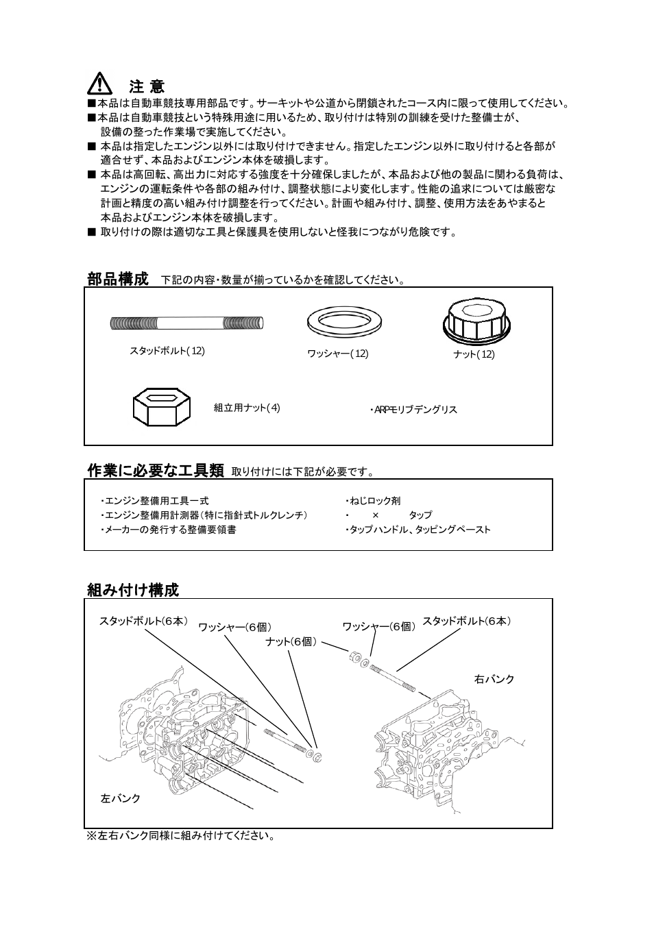 部品構成, 作業に必要な工具類, 組み付け構成 | Tomei Powered FJ HEAD STUD BOLTS User Manual | Page 2 / 8