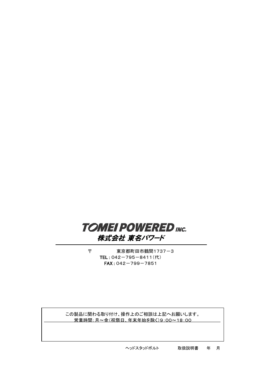 株式会社 東名パワード | Tomei Powered FJ HEAD STUD BOLTS User Manual | Page 8 / 8