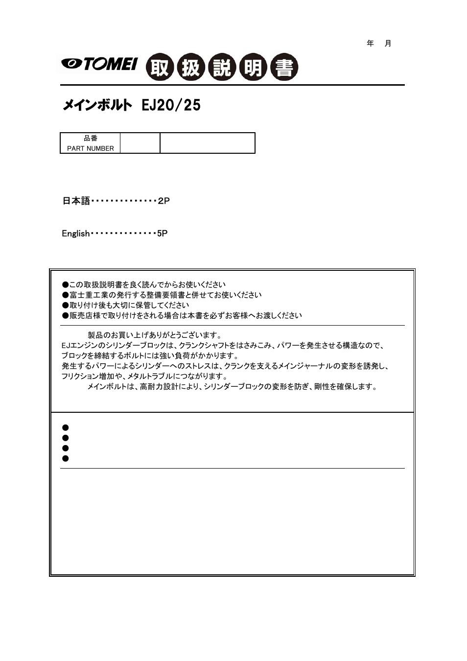 Tomei Powered FJ MAIN BOLTS User Manual | 8 pages