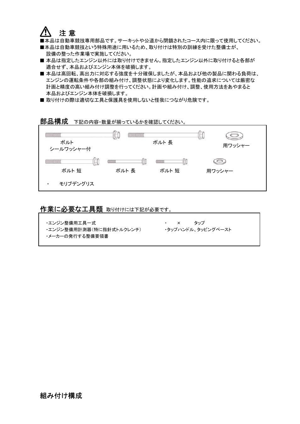 部品構成, 作業に必要な工具類, 組み付け構成 | Tomei Powered FJ MAIN BOLTS User Manual | Page 2 / 8