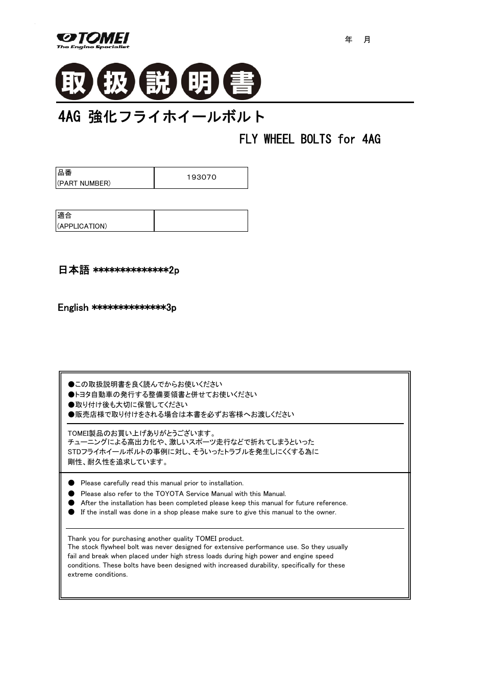 Tomei Powered STRENGTHENED 4AG FLYWHEEL BOLTS User Manual | 4 pages