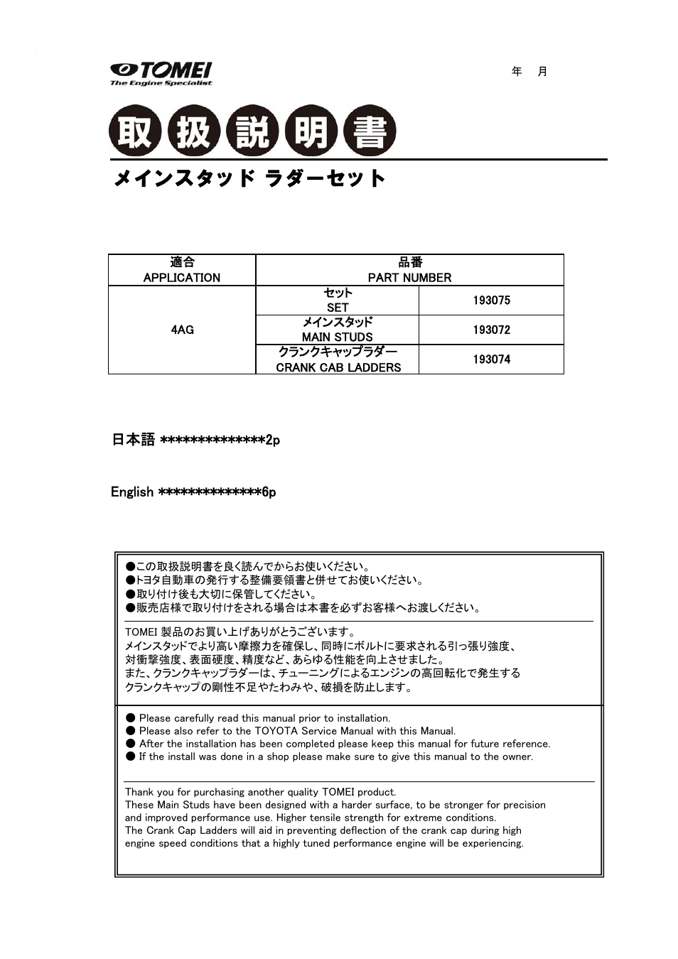 Tomei Powered MAIN STUD LADDER SET User Manual | 12 pages