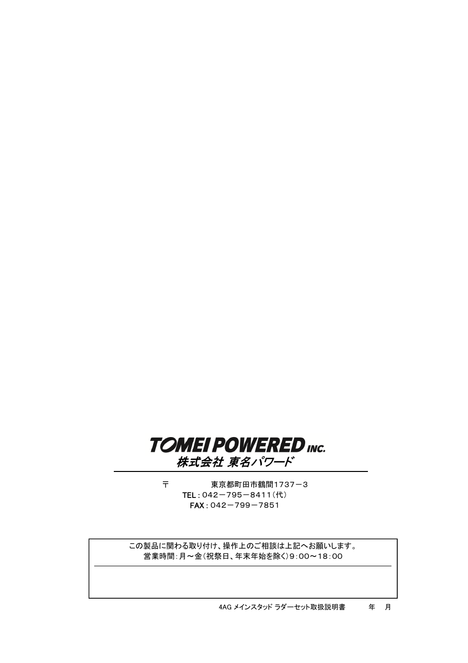 株式会社 東名パワード | Tomei Powered MAIN STUD LADDER SET User Manual | Page 12 / 12