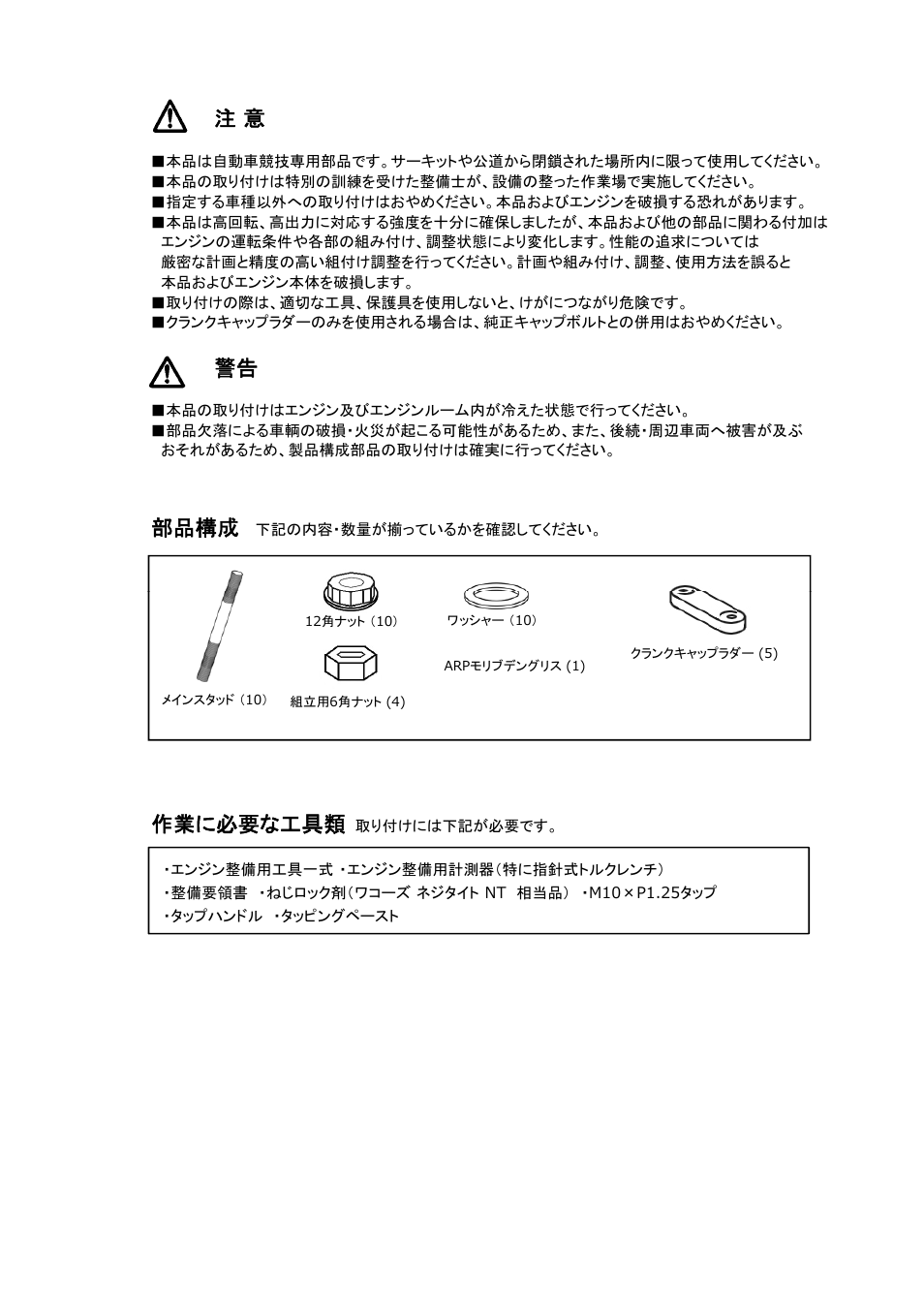 部品構成, 作業に必要な工具類 | Tomei Powered MAIN STUD LADDER SET User Manual | Page 2 / 12
