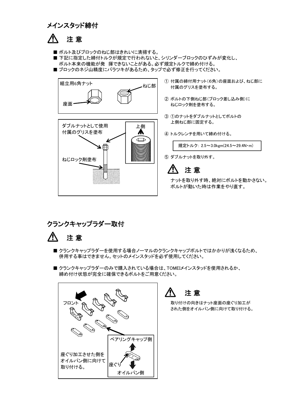 メインスタッド締付 注 意, クランクキャップラダー取付 注 意 | Tomei Powered MAIN STUD LADDER SET User Manual | Page 4 / 12