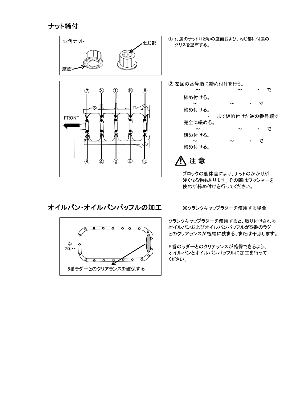 ナット締付, オイルパン・オイルパンバッフルの加工 | Tomei Powered MAIN STUD LADDER SET User Manual | Page 5 / 12