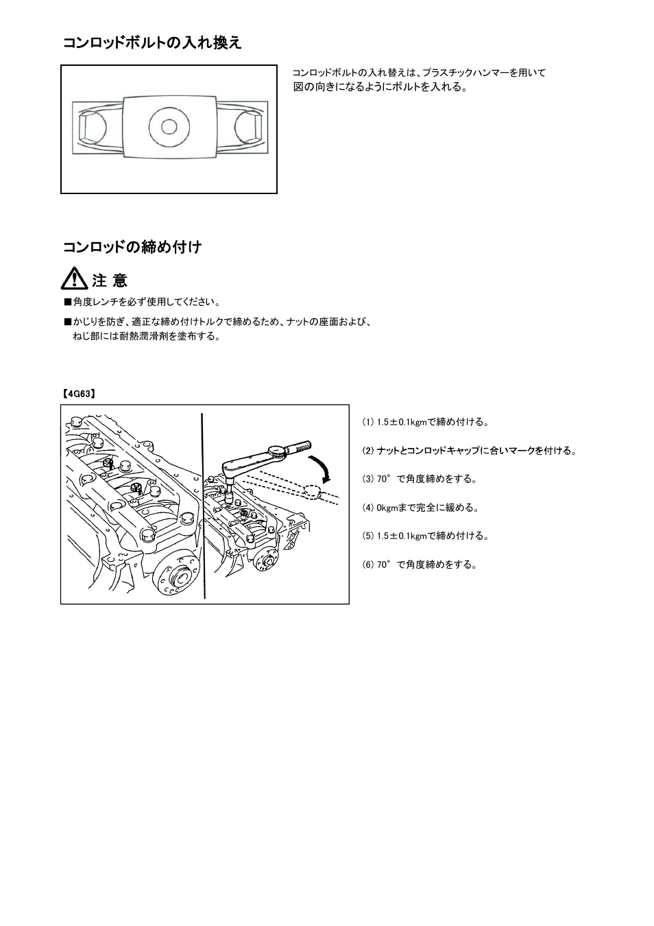 コンロッドボルトの入れ換え, コンロッドの締め付け 注 意 | Tomei Powered FORGED CONROD BOLTS User Manual | Page 3 / 8