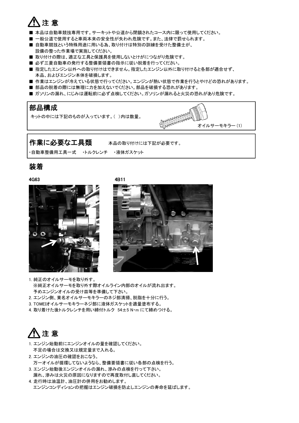 部品構成 作業に必要な工具類 | Tomei Powered OIL THERMOSTAT KILLER User Manual | Page 2 / 4