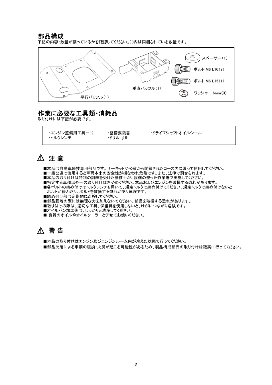 部品構成, 作業に必要な工具類・消耗品 | Tomei Powered OIL PAN BAFFLE PLATE User Manual | Page 2 / 8