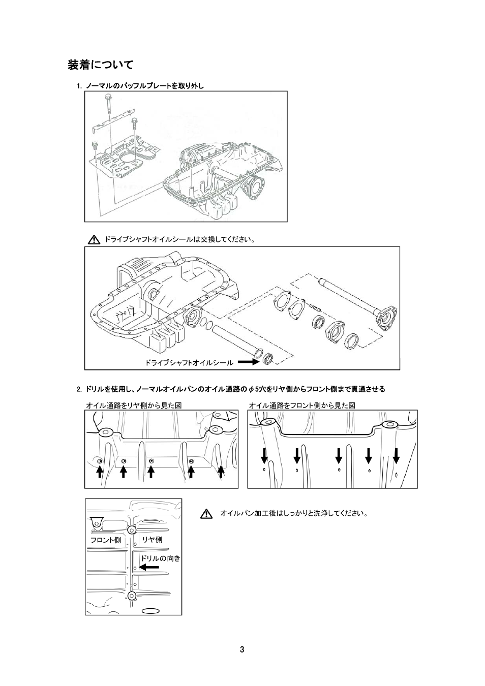 装着について | Tomei Powered OIL PAN BAFFLE PLATE User Manual | Page 3 / 8