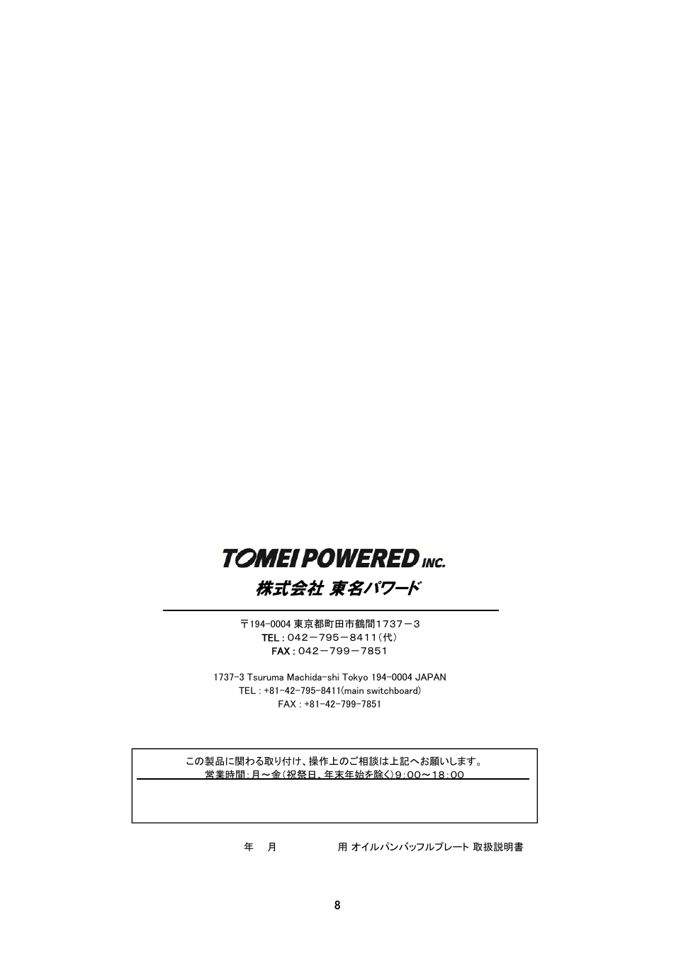 株式会社 東名パワード | Tomei Powered OIL PAN BAFFLE PLATE User Manual | Page 8 / 8