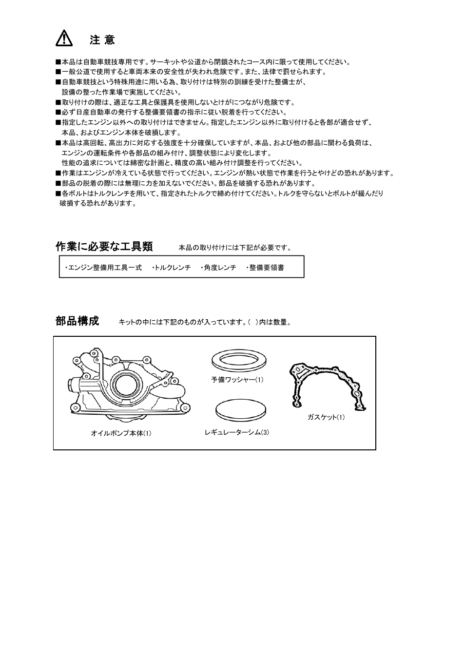 作業に必要な工具類, 部品構成 | Tomei Powered OVERSIZED OIL PUMP User Manual | Page 2 / 8
