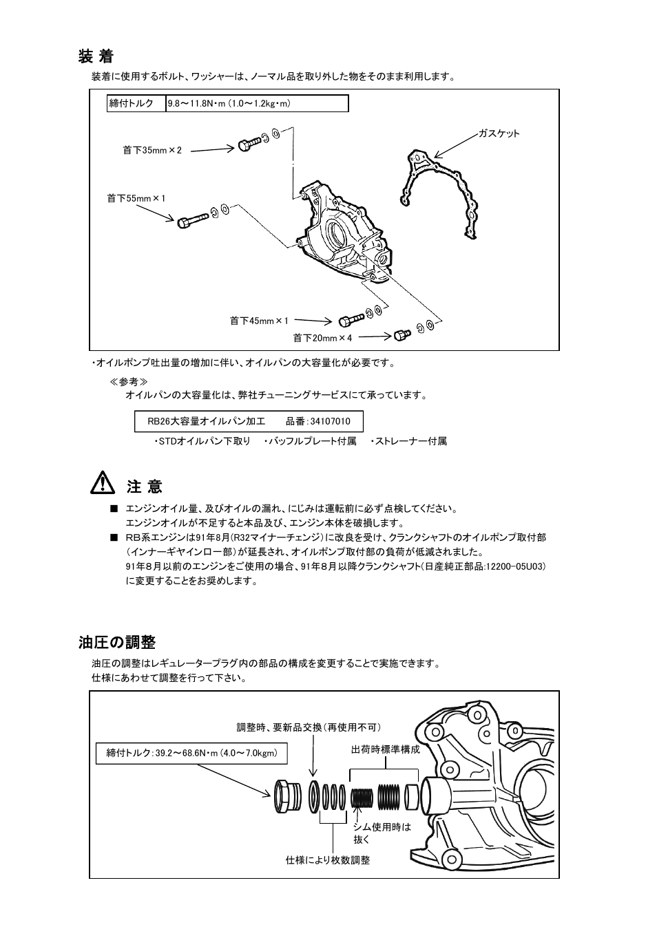 油圧の調整 | Tomei Powered OVERSIZED OIL PUMP User Manual | Page 3 / 8