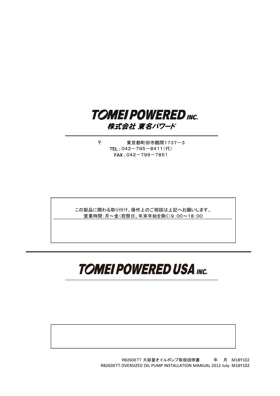 株式会社 東名パワード | Tomei Powered OVERSIZED OIL PUMP User Manual | Page 8 / 8