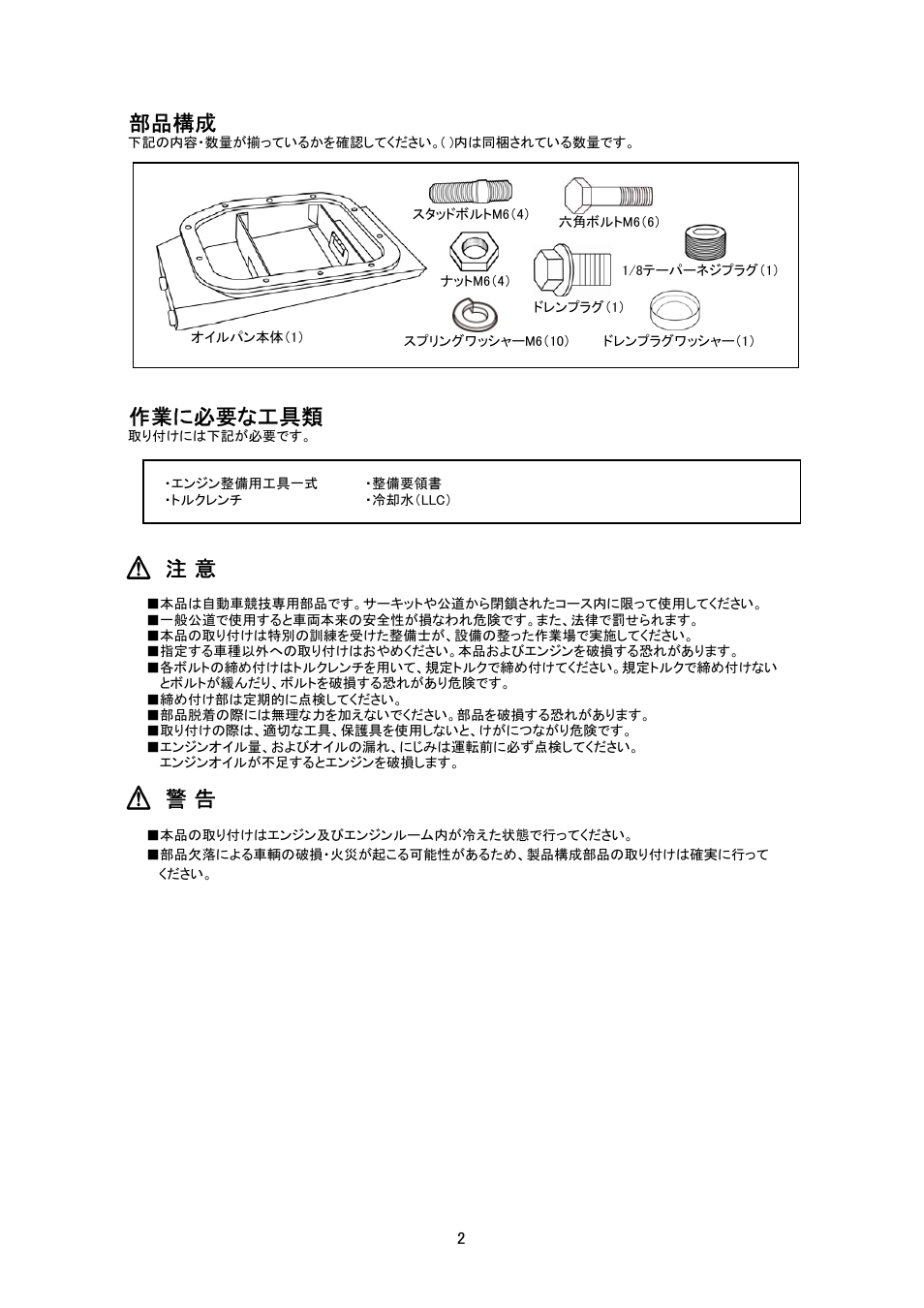 部品構成, 作業に必要な工具類 | Tomei Powered OVERSIZED OIL PAN User Manual | Page 2 / 8