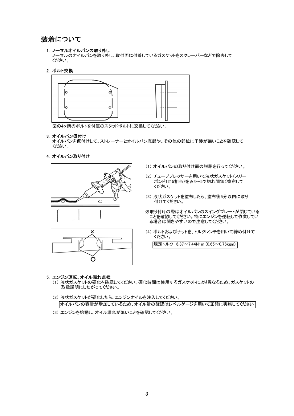 装着について | Tomei Powered OVERSIZED OIL PAN User Manual | Page 3 / 8