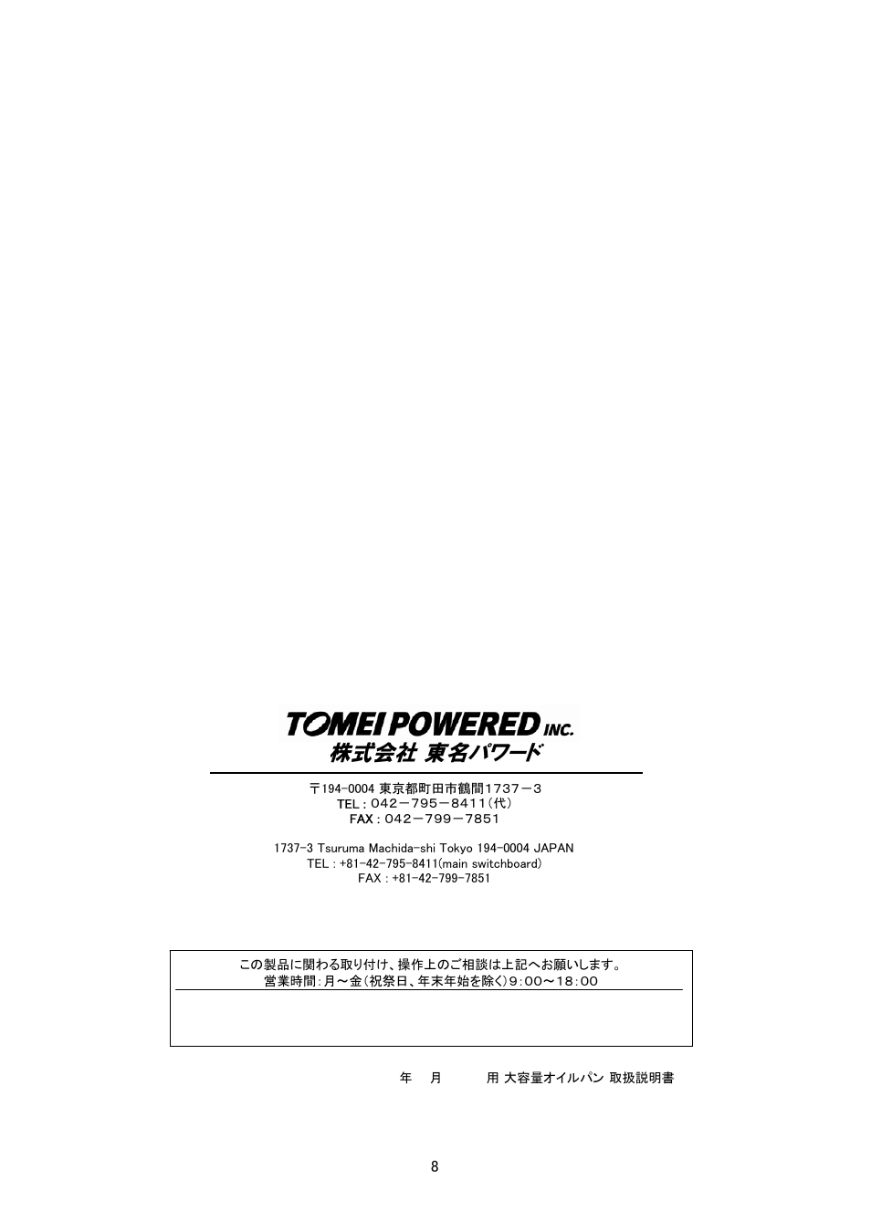 株式会社 東名パワード | Tomei Powered OVERSIZED OIL PAN User Manual | Page 8 / 8