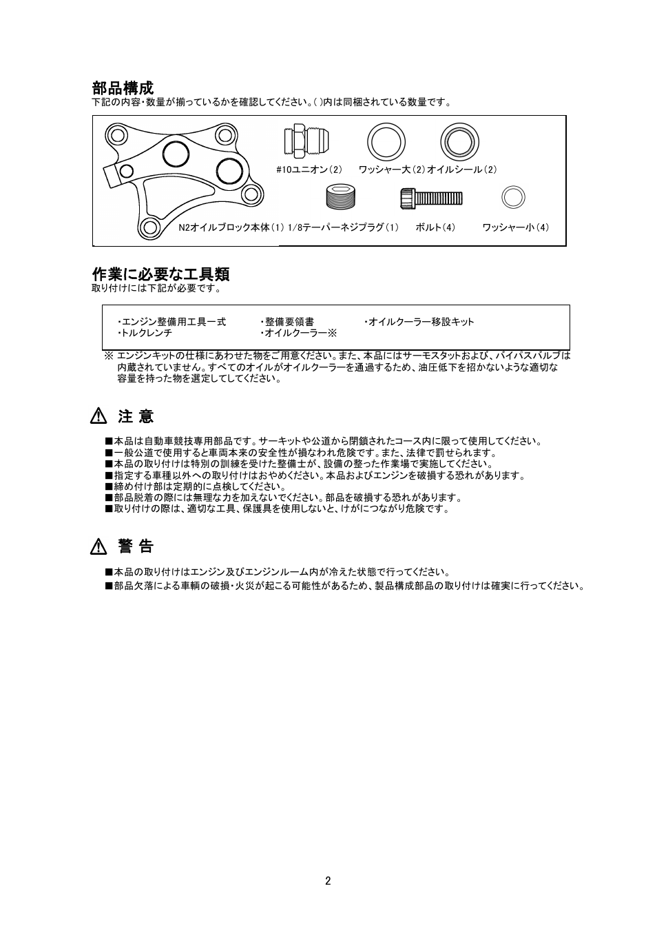 部品構成, 作業に必要な工具類 | Tomei Powered N2 OIL BLOCK User Manual | Page 2 / 8