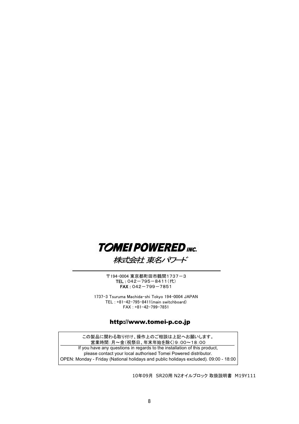 株式会社 東名パワード | Tomei Powered N2 OIL BLOCK User Manual | Page 8 / 8