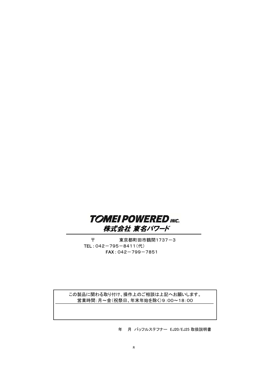 株式会社 東名パワード | Tomei Powered BAFFLE STIFFENER User Manual | Page 8 / 8