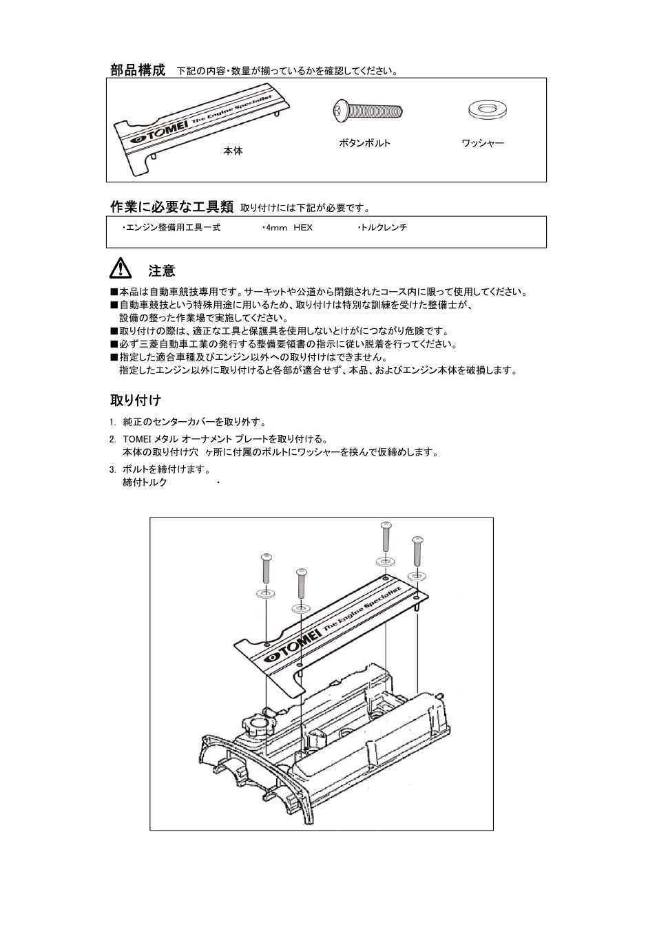 部品構成, 作業に必要な工具類, 取り付け | Tomei Powered METAL ORNAMENT PLATE User Manual | Page 2 / 4