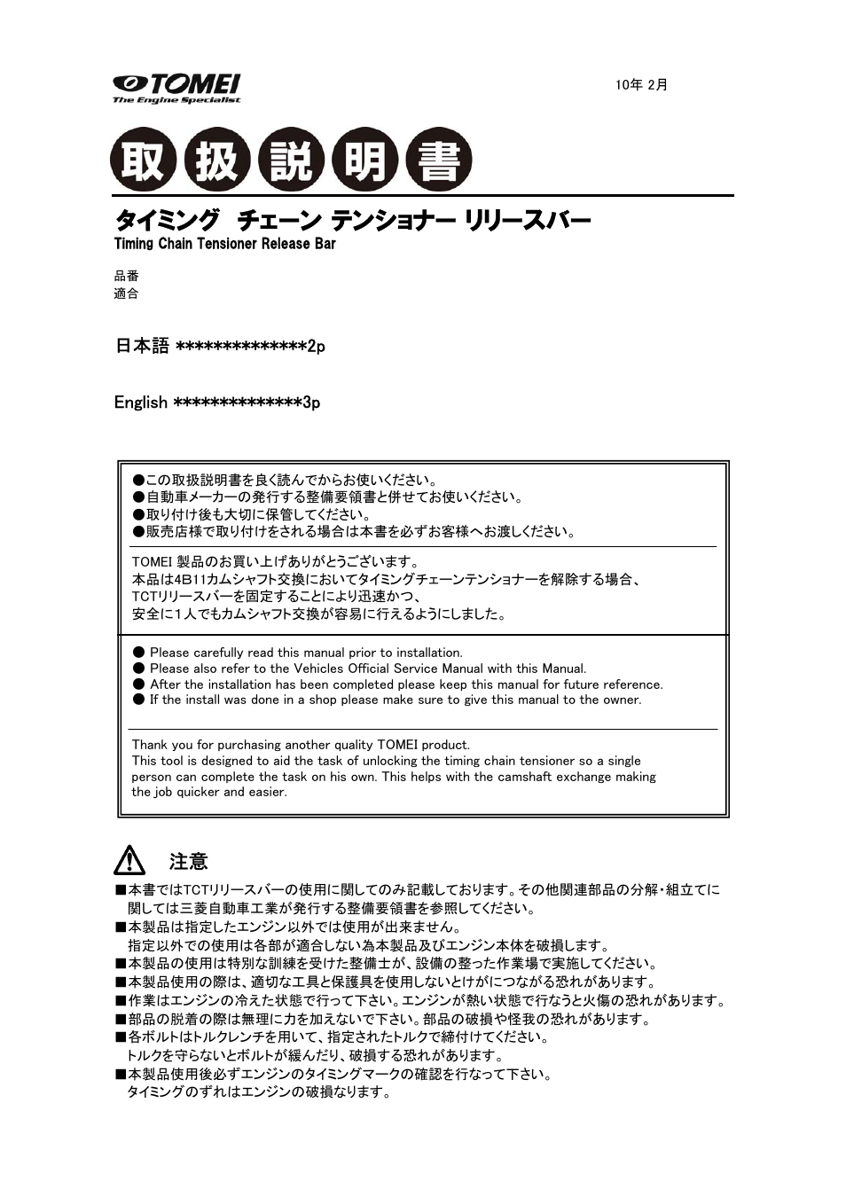 Tomei Powered TCT RELEASE BAR User Manual | 4 pages