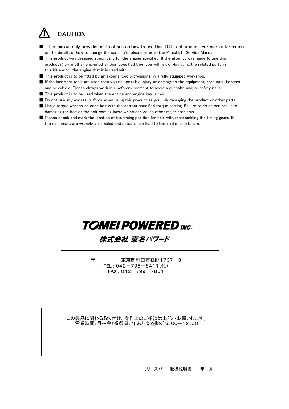 株式会社 東名パワード, Caution | Tomei Powered TCT RELEASE BAR User Manual | Page 4 / 4