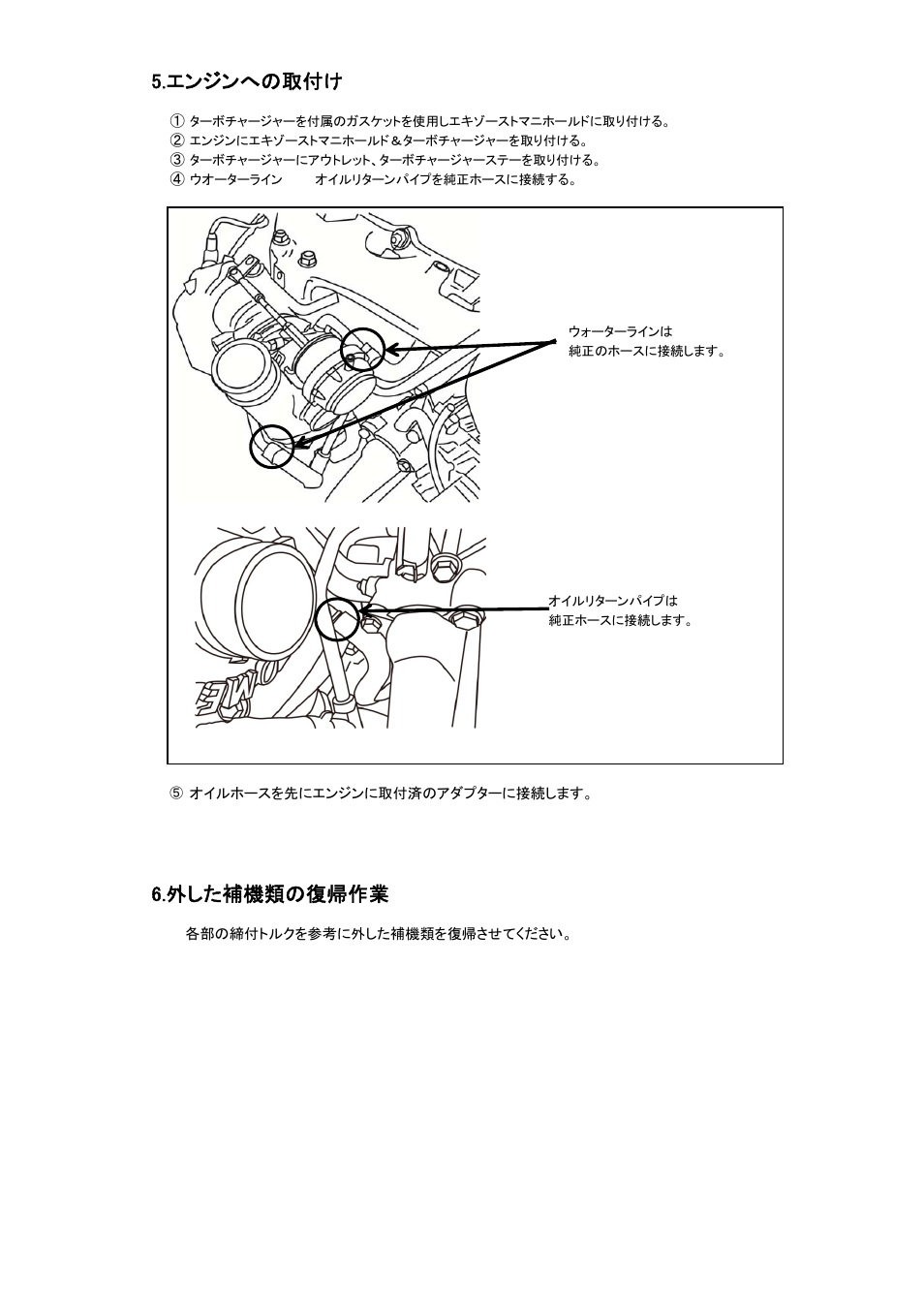 エンジンへの取付け, 外した補機類の復帰作業 | Tomei Powered ARMS M7960 User Manual | Page 8 / 24