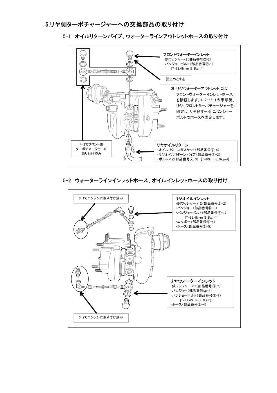 リヤ側ターボチャージャーへの交換部品の取り付け, 1 オイルリターンパイプ、ウォーターラインアウトレットホースの取り付け, 2 ウォーターラインインレットホース、オイルインレットホースの取り付け | Tomei Powered ARMS M8260 User Manual | Page 10 / 36