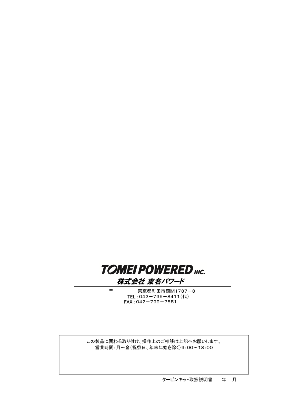 株式会社 東名パワード | Tomei Powered ARMS M8260 User Manual | Page 36 / 36