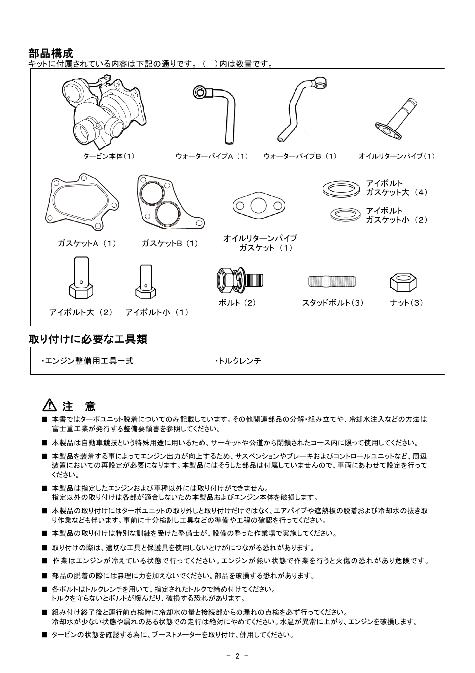 部品構成, 取り付けに必要な工具類 | Tomei Powered ARMS M7760 Twin Scroll User Manual | Page 2 / 12