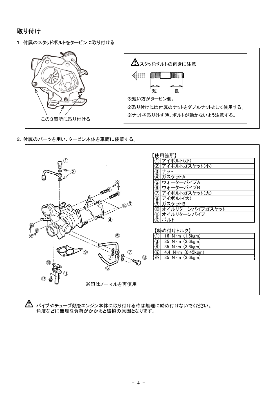 取り付け | Tomei Powered ARMS M7760 Twin Scroll User Manual | Page 4 / 12