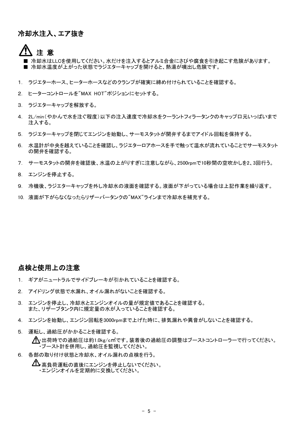 冷却水注入、エア抜き 注 意, 点検と使用上の注意 | Tomei Powered ARMS M7760 Twin Scroll User Manual | Page 5 / 12