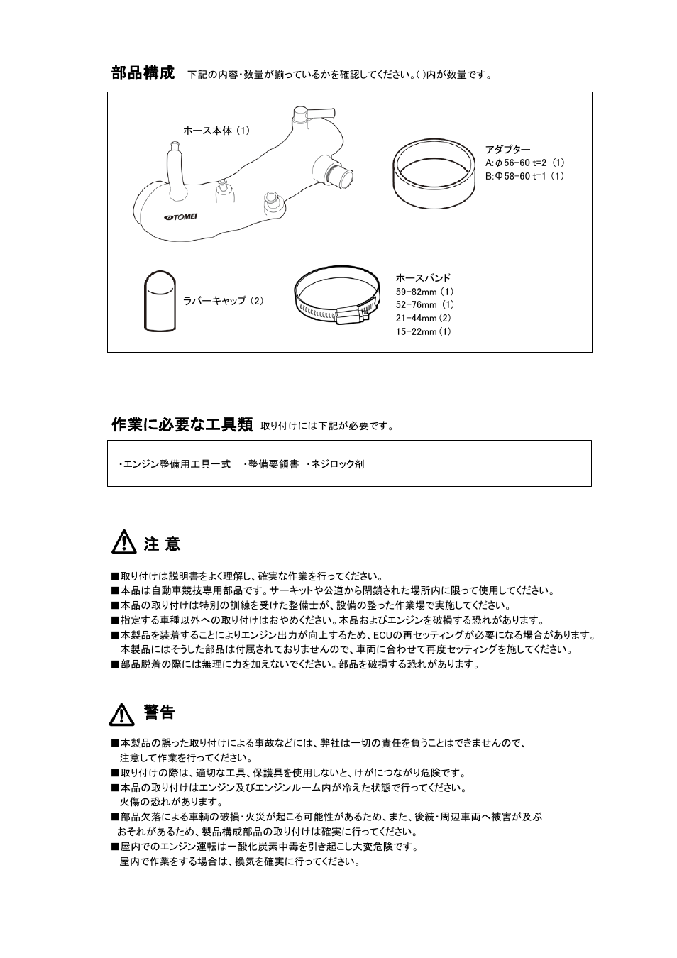 部品構成, 作業に必要な工具類 | Tomei Powered TURBO SUCTION HOSE User Manual | Page 2 / 12