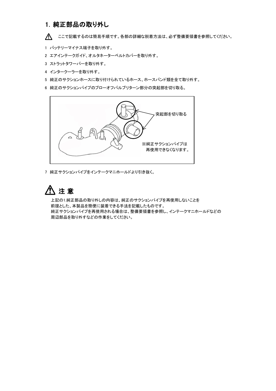 1．純正部品の取り外し | Tomei Powered TURBO SUCTION HOSE User Manual | Page 3 / 12