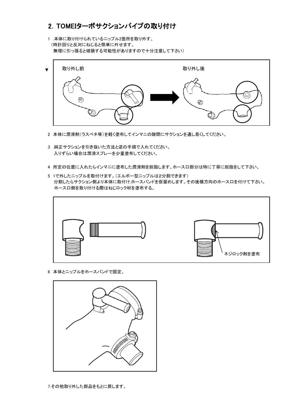 2．tomeiターボサクションパイプの取り付け | Tomei Powered TURBO SUCTION HOSE User Manual | Page 4 / 12