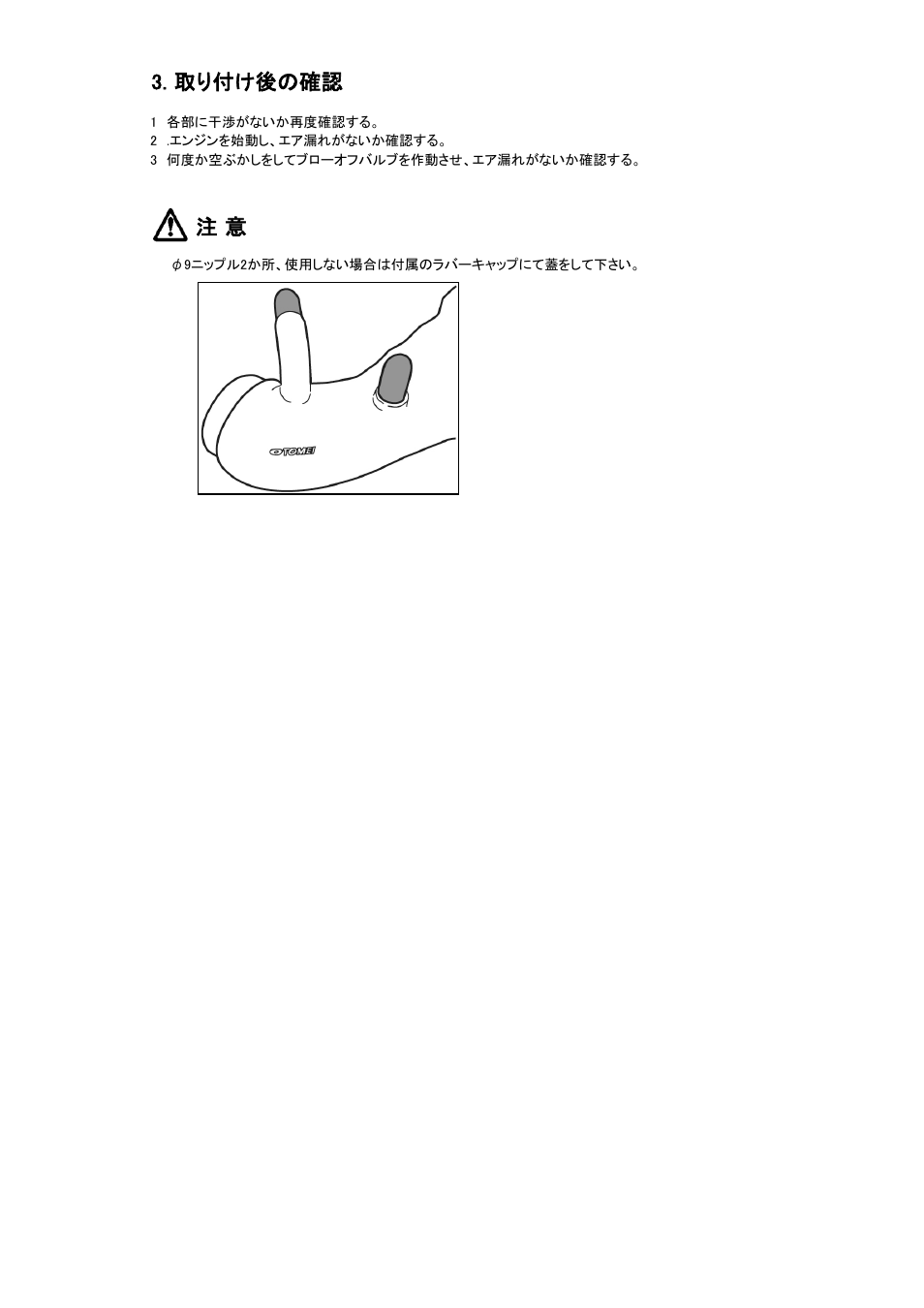 取り付け後の確認 | Tomei Powered TURBO SUCTION HOSE User Manual | Page 6 / 12