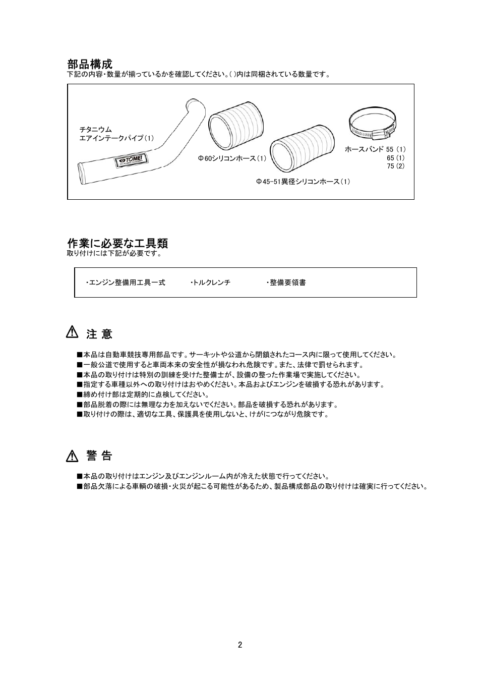 部品構成, 作業に必要な工具類 | Tomei Powered TITANIUM AIR INTAKE PIPE User Manual | Page 2 / 8