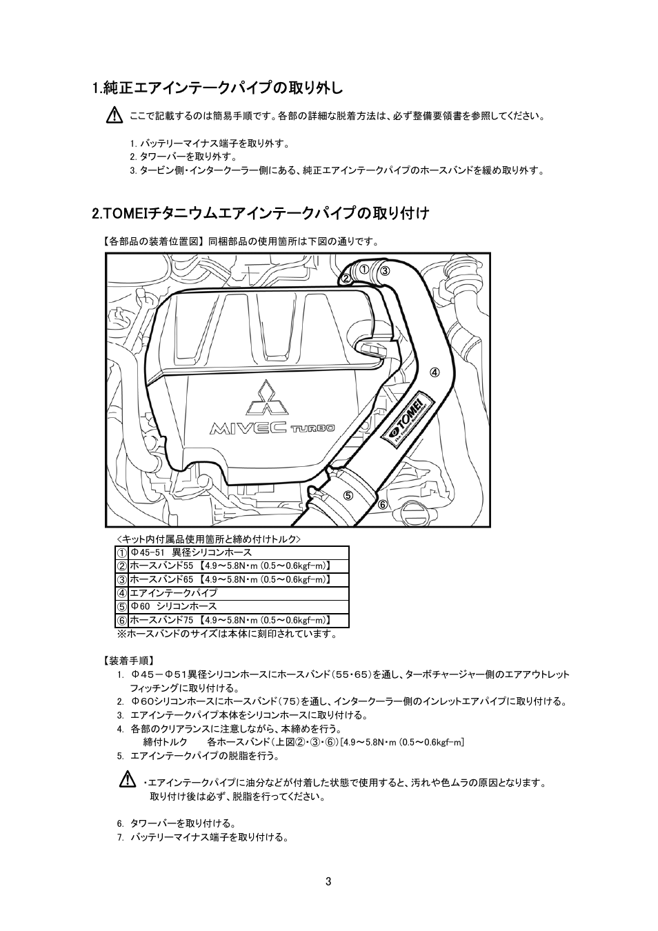 純正エアインテークパイプの取り外し, Tomeiチタニウムエアインテークパイプの取り付け | Tomei Powered TITANIUM AIR INTAKE PIPE User Manual | Page 3 / 8