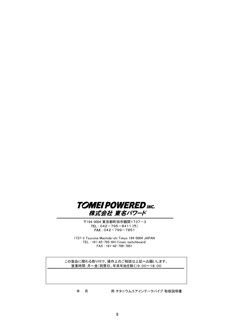 株式会社 東名パワード | Tomei Powered TITANIUM AIR INTAKE PIPE User Manual | Page 8 / 8